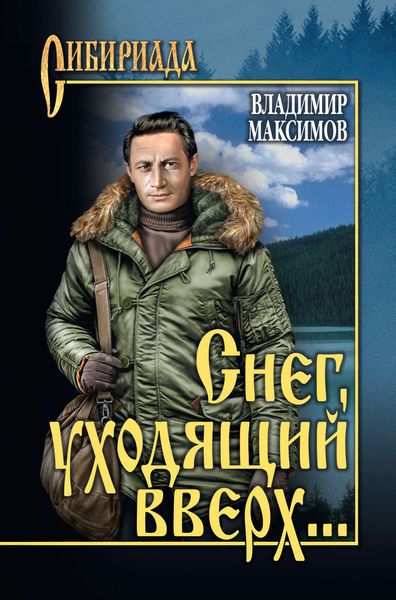 Обложка книги  «Снег, уходящий вверх…»