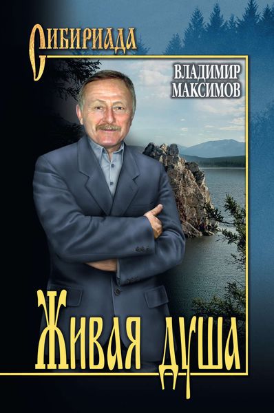 Обложка книги  «Живая душа»