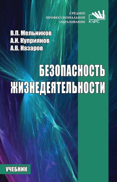 Обложка книги «Безопасность жизнедеятельности»