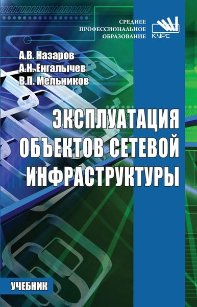 Обложка книги  «Эксплуатация объектов сетевой инфраструктуры»