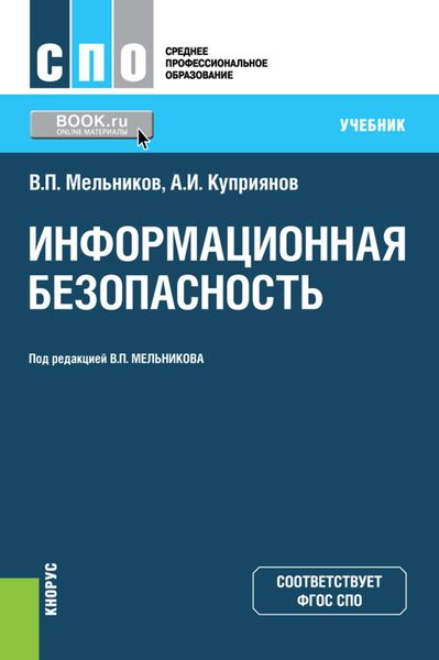 Обложка книги «Информационная безопасность»