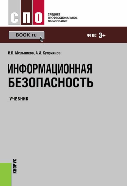 Обложка книги «Информационная безопасность»