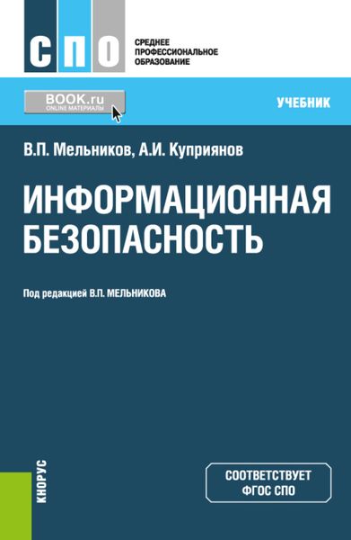 Обложка книги «Информационная безопасность. (СПО). Учебник.»
