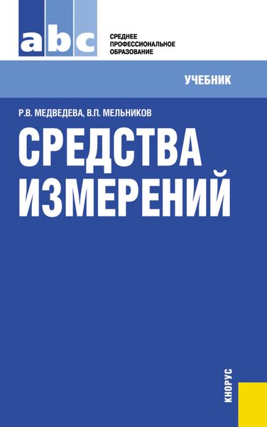 Обложка книги «Средства измерений. (СПО). Учебник.»
