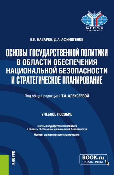 Обложка книги  «Основы государственной политики в области обеспечения национальной безопасности и стратегическое планирование. (Магистратура). Учебное пособие.»