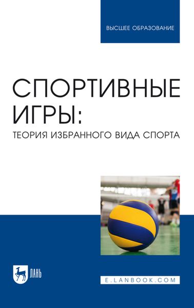 Обложка книги  «Спортивные игры: теория избранного вида спорта. Учебное пособие для вузов»