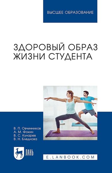 Обложка книги  «Здоровый образ жизни студента. Учебное пособие для вузов»