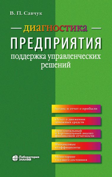 Обложка книги  «Диагностика предприятия. Поддержка управленческих решений»