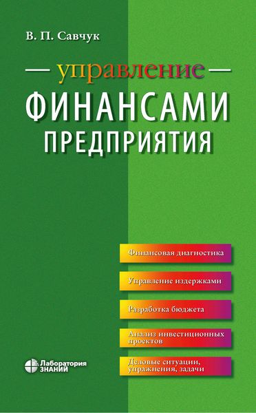 Обложка книги  «Управление финансами предприятия»