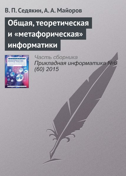Обложка книги «Общая, теоретическая и «метафорическая» информатики»