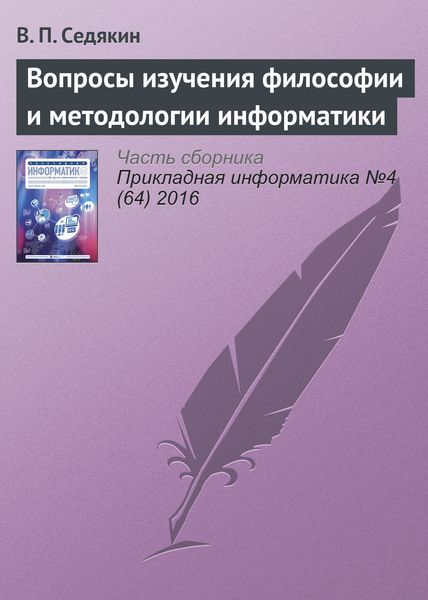 Обложка книги «Вопросы изучения философии и методологии информатики»