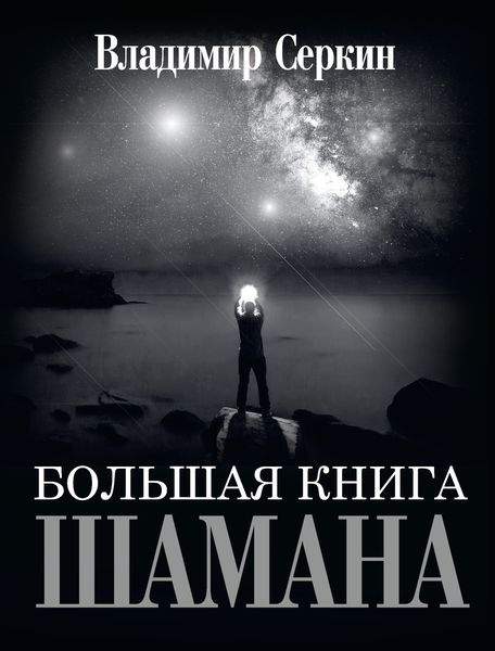 Обложка книги  «Большая книга Шамана»