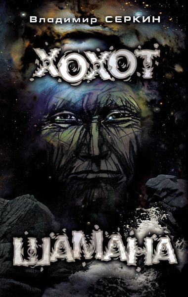 Обложка книги  «Хохот Шамана»