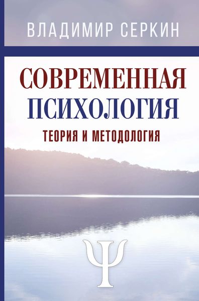 Обложка книги  «Современная психология. Теория и методология. Том 1»