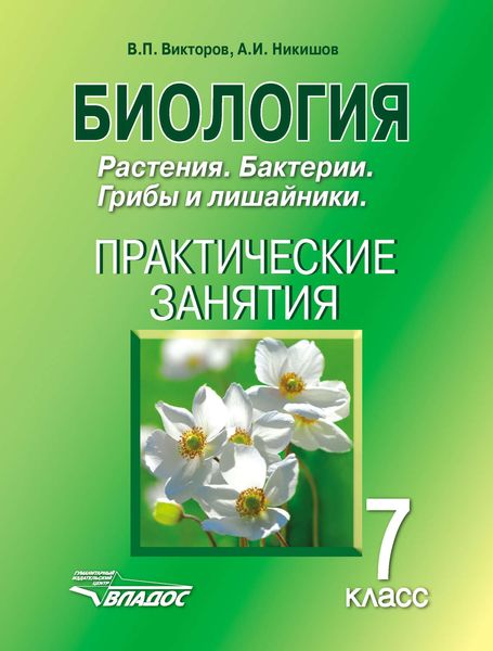 Обложка книги  «Биология. Растения. Бактерии. Грибы и лишайники. 7 класс. Практические занятия»