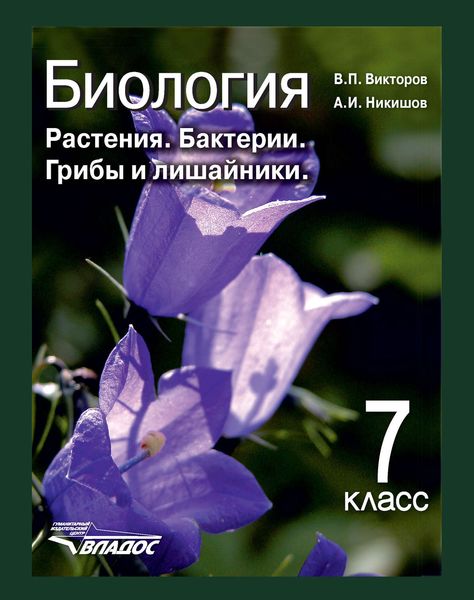 Обложка книги  «Биология. Растения. Бактерии. Грибы и лишайники. 7 класс»