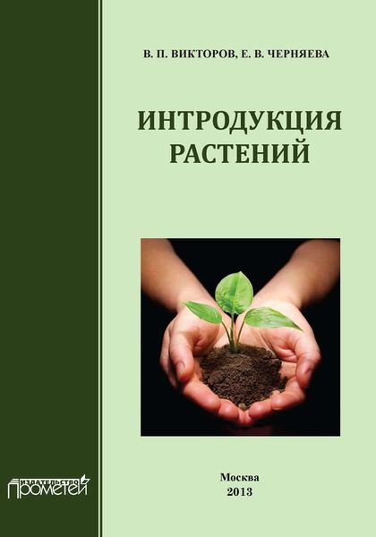 Обложка книги  «Интродукция растений»