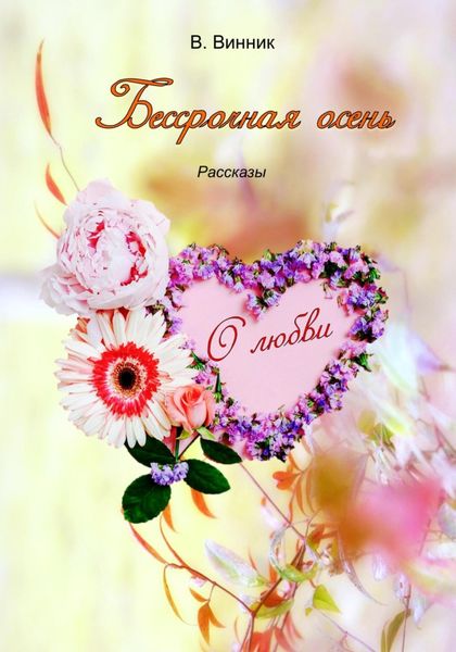 Обложка книги  «Бессрочная осень»