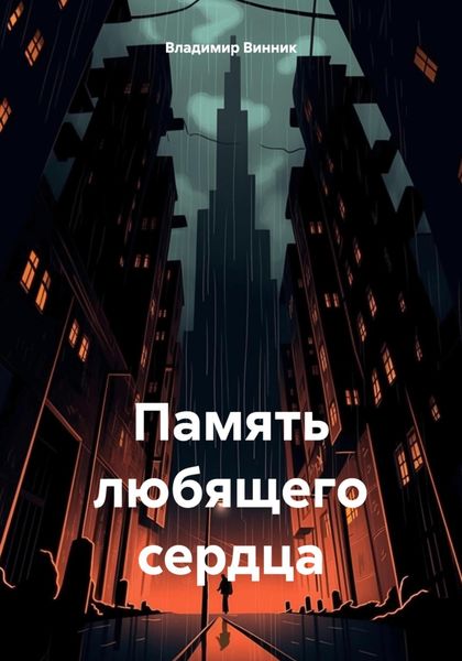 Обложка книги  «Память любящего сердца»