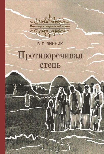 Обложка книги  «Противоречивая степь»