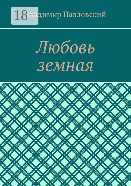 Обложка книги «Любовь земная»
