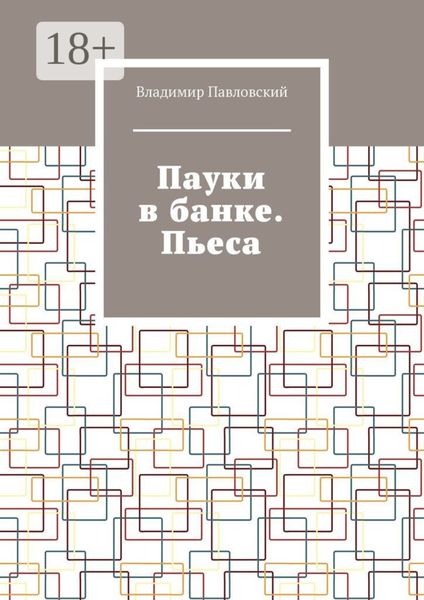Обложка книги «Пауки в банке. Пьеса»