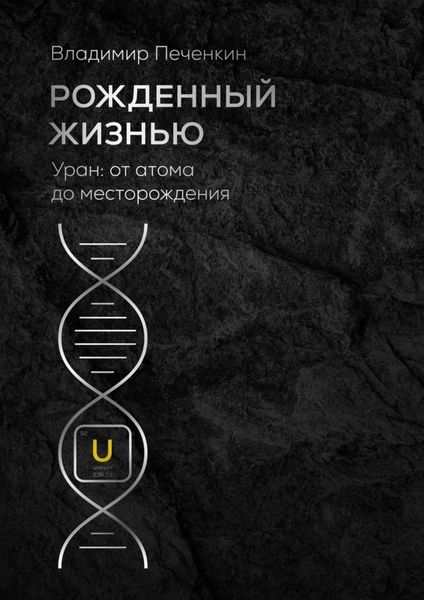 Обложка книги «Рожденный жизнью. Уран: от атома до месторождения»