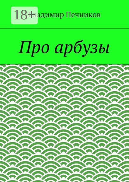 Обложка книги «Про арбузы»