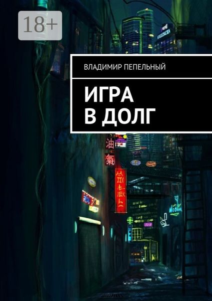 Обложка книги «Игра в долг»