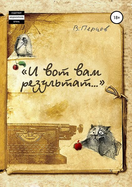 Обложка книги ««И вот вам результат…»»