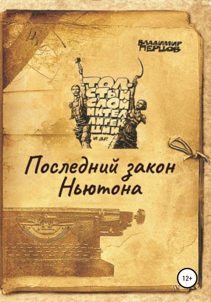 Обложка книги «Последний закон Ньютона»