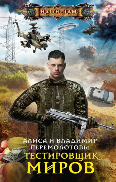Обложка книги «Тестировщик миров»