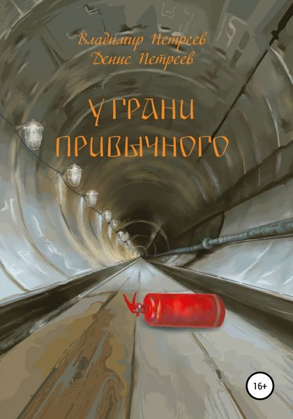 Обложка книги  «У грани привычного»