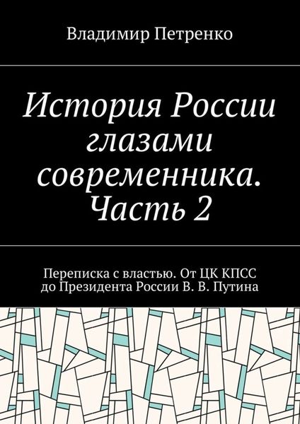 Обложка книги  «История России глазами современника. Часть 2. Переписка с властью. От ЦК КПСС до Президента России В. В. Путина»