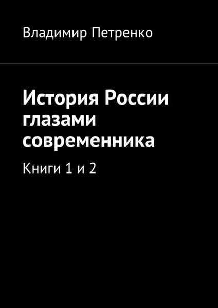 Обложка книги  «История России глазами современника. Книги 1 и 2»