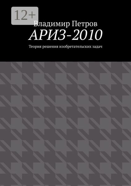 Обложка книги  «АРИЗ-2010. Теория решения изобретательских задач»