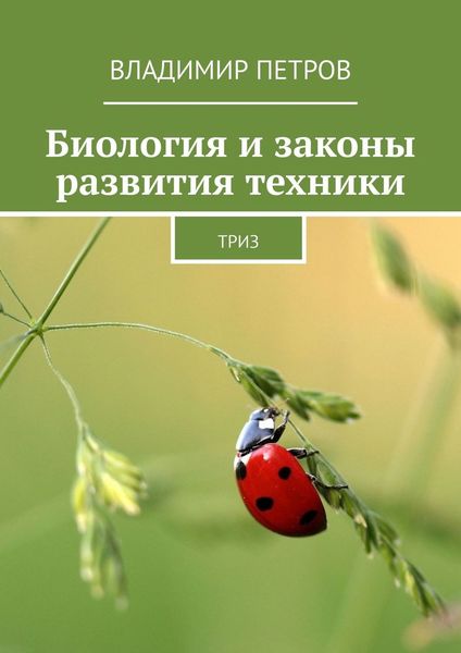 Обложка книги  «Биология и законы развития техники. ТРИЗ»