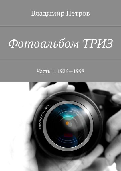 Обложка книги «Фотоальбом ТРИЗ. Часть 1. 1926–1998»