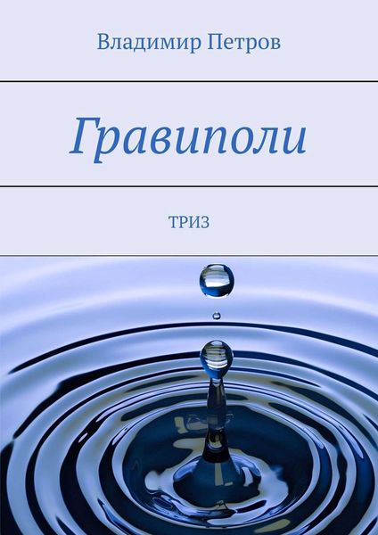 Обложка книги «Гравиполи. ТРИЗ»