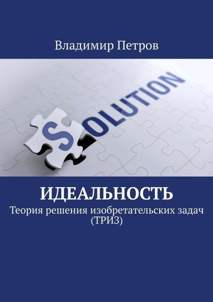 Обложка книги  «Идеальность. Теория решения изобретательских задач (ТРИЗ)»