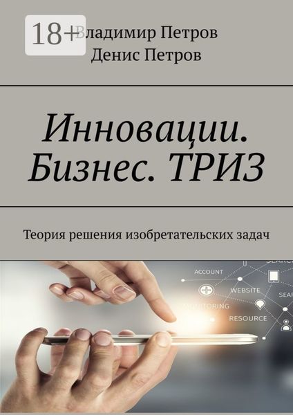 Обложка книги  «Инновации. Бизнес. ТРИЗ. Теория решения изобретательских задач»
