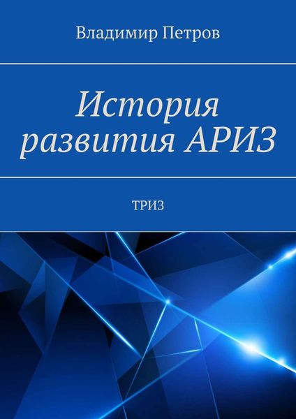 Обложка книги  «История развития АРИЗ. ТРИЗ»