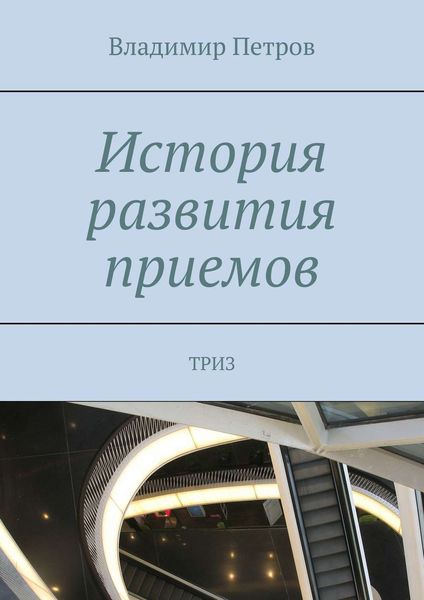 Обложка книги  «История развития приемов. ТРИЗ»