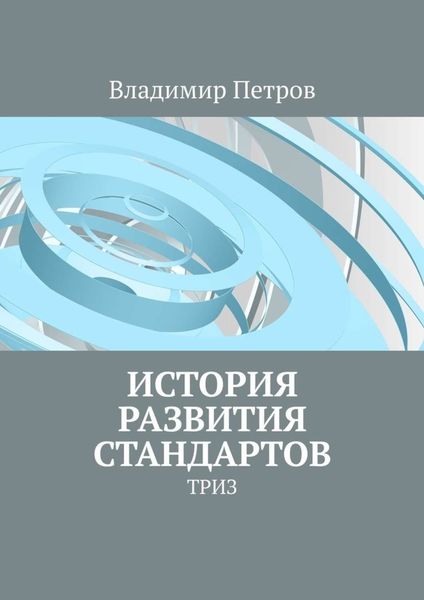 Обложка книги  «История развития стандартов. ТРИЗ»