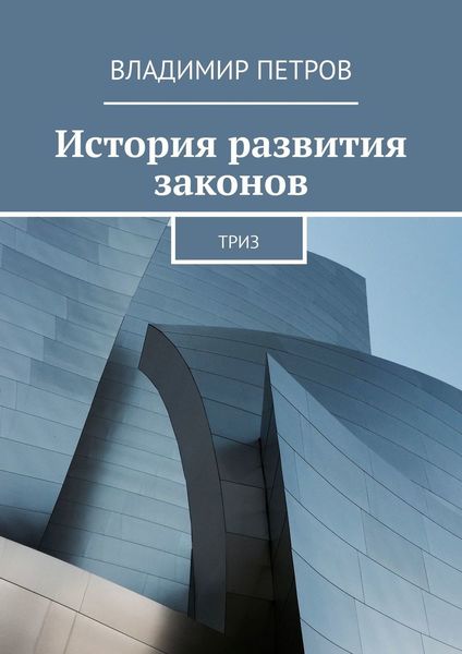 Обложка книги «История развития законов. ТРИЗ»