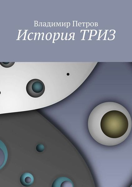 Обложка книги  «История ТРИЗ»