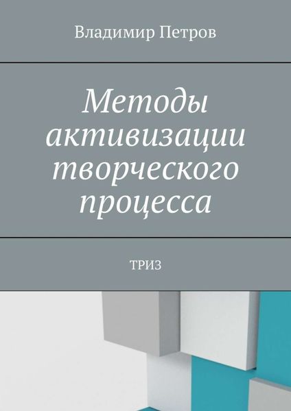 Обложка книги «Методы активизации творческого процесса. ТРИЗ»