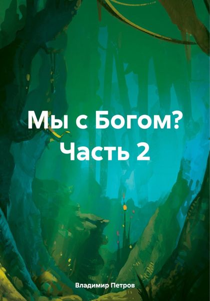 Обложка книги  «Мы с Богом? Часть 2»