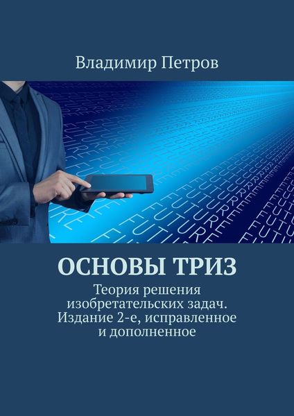 Обложка книги  «Основы ТРИЗ. Теория решения изобретательских задач. Издание 2-е, исправленное и дополненное»