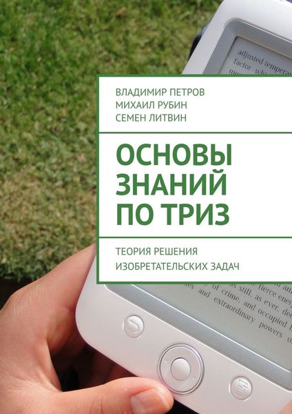Обложка книги  «Основы знаний по ТРИЗ. Теория решения изобретательских задач»